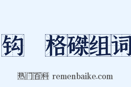 钩辀格磔组词是什么意思的图片